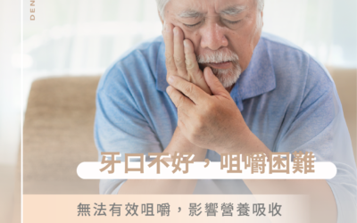 🦷牙口不好＝咀嚼困難＝全身健康隱憂