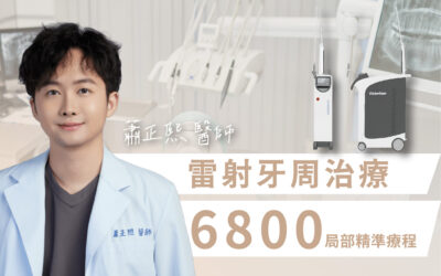 🦷雷射牙周治療｜局部精準療程