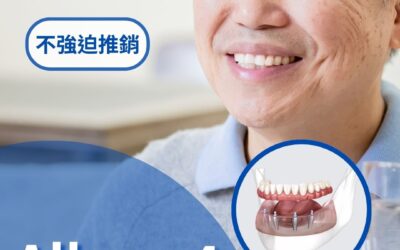 All-on-4全口重建，讓你擁有更放心的笑容