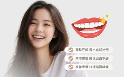 【雷射牙冠增長術｜牙齦不搶戲 打造自然微笑】