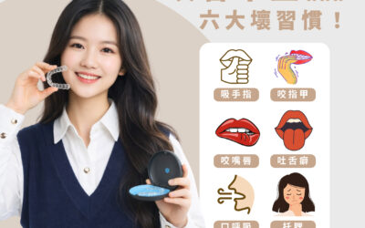 😳你以為牙齒亂是天生？其實很多是你自己「養出來的」