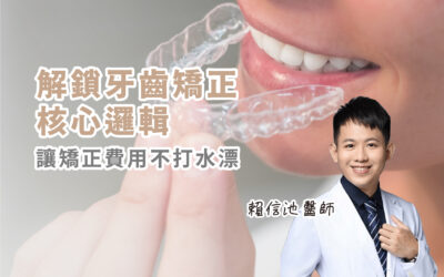 🦷 很多人做牙齒矯正,第一句不是問醫師而是先問朋友