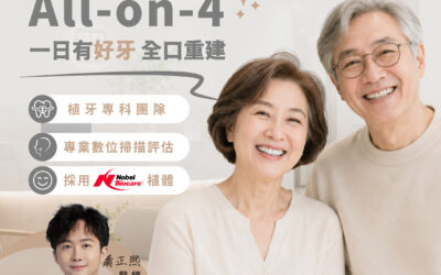 All-on-4 全口重建是什麼？重建的不只是牙齒，更是口腔功能與生活品質