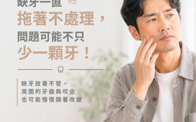 缺一顆牙可以一直放著嗎？