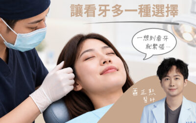 怕看牙怎麼辦?看牙焦慮與舒眠鎮靜可以怎麼評估