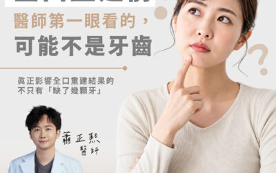 全口重建前，醫師看的不只是缺幾顆牙——這些條件也會影響規劃
